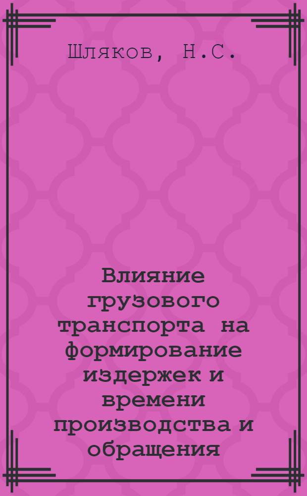 Влияние грузового транспорта на формирование издержек и времени производства и обращения : (На примере черной металлургии) : Автореф. дис. на соискание учен. степени канд. экон. наук : (598)