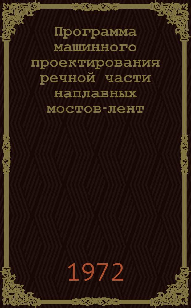 Программа машинного проектирования речной части наплавных мостов-лент : Учеб. пособие