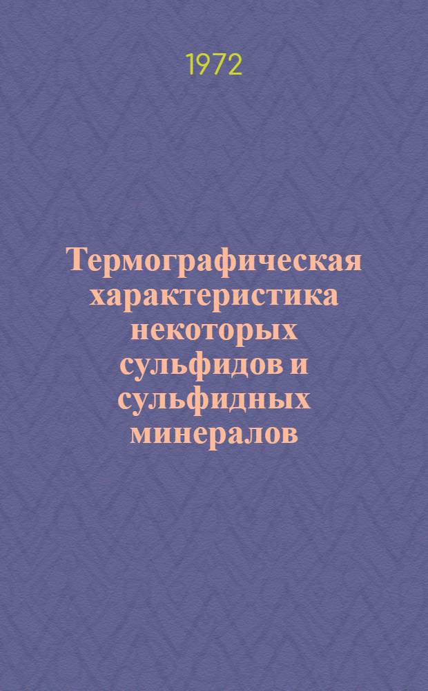 Термографическая характеристика некоторых сульфидов и сульфидных минералов : Автореф. дис. на соискание учен. степени канд. хим. наук : (070)