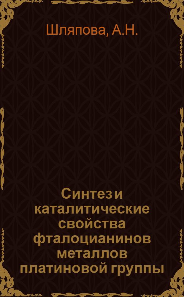 Синтез и каталитические свойства фталоцианинов металлов платиновой группы : Автореф. дис. на соискание учен. степени канд. хим. наук : (071)