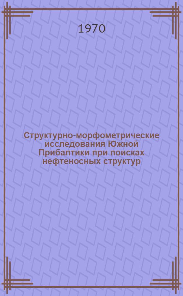 Структурно-морфометрические исследования Южной Прибалтики при поисках нефтеносных структур : Автореф. дис. на соискание учен. степени канд. геол.-минерал. наук : (04.136)