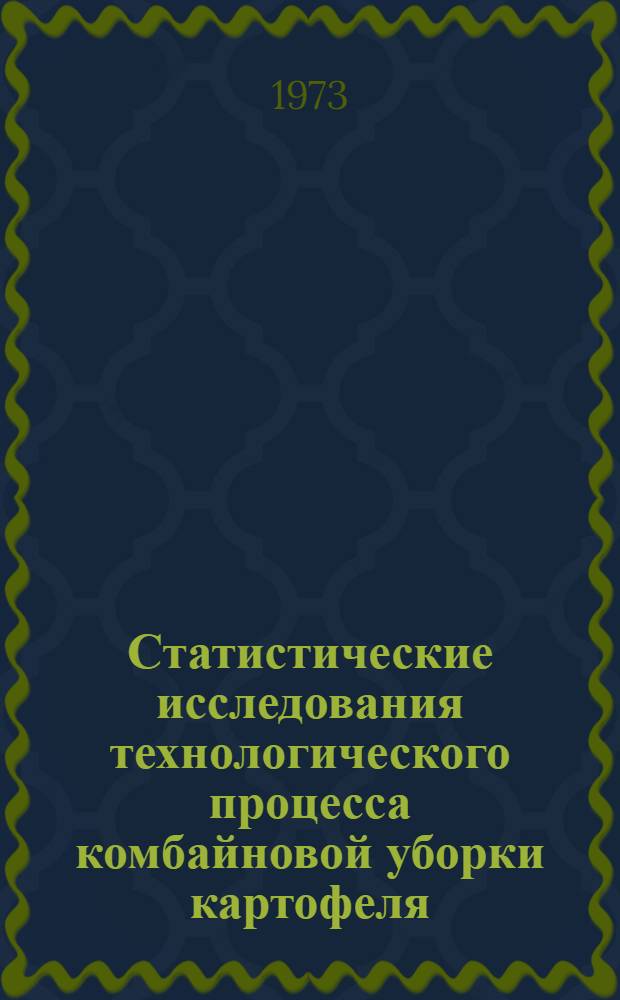 Статистические исследования технологического процесса комбайновой уборки картофеля : Автореф. дис. на соиск. учен. степени канд. техн. наук : (05.06.01)