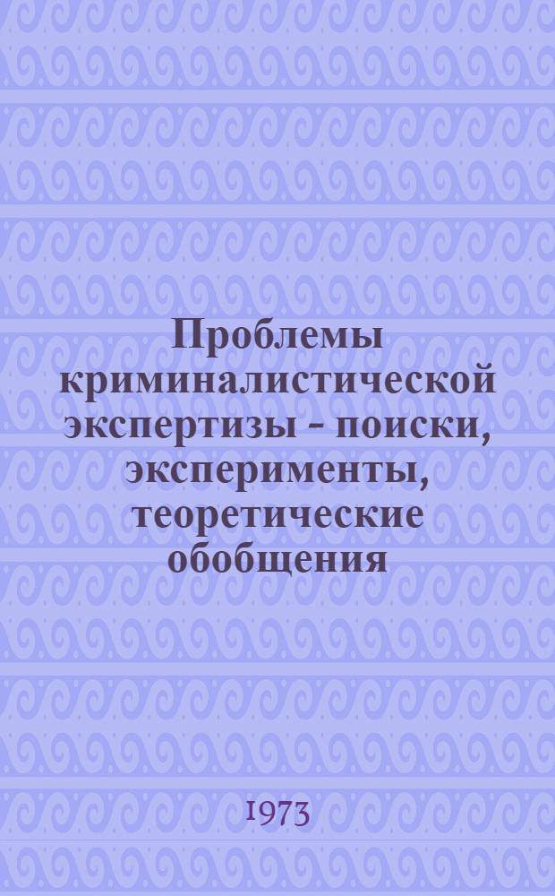 Проблемы криминалистической экспертизы - поиски, эксперименты, теоретические обобщения (к разработке плана научно-исследовательских работ на 1976-1980 гг.)