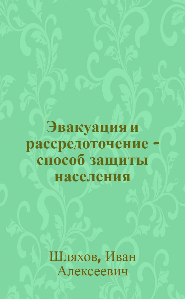Эвакуация и рассредоточение - способ защиты населения : Учеб. пособие по курсу "Гражд. оборона