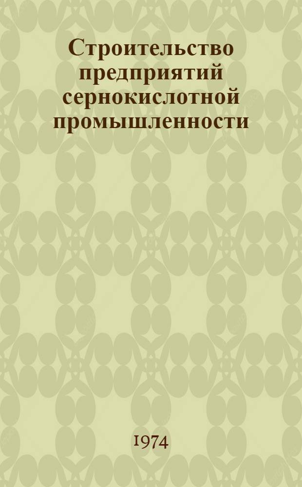 Строительство предприятий сернокислотной промышленности : (Обзор)
