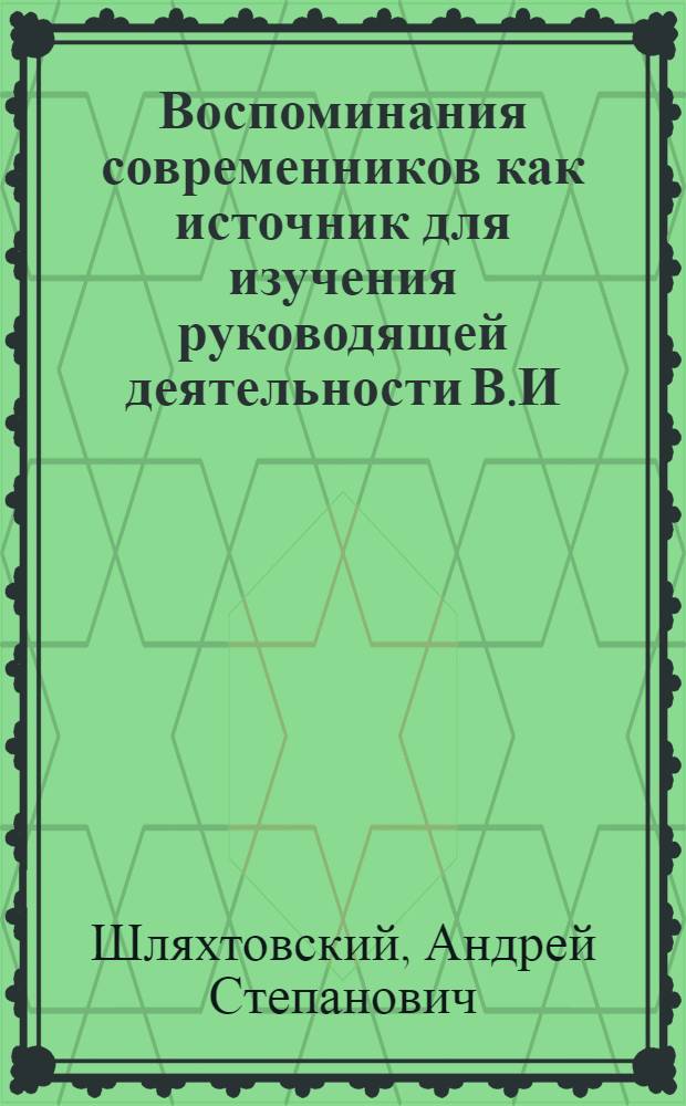 Воспоминания современников как источник для изучения руководящей деятельности В.И. Ленина в социалистическом строительстве : Автореф. дис. на соиск. учен. степени канд. ист. наук : (07.579)