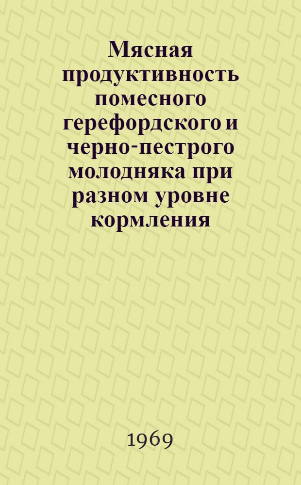 Мясная продуктивность помесного герефордского и черно-пестрого молодняка при разном уровне кормления : Автореферат дис. на соискание учен. степени канд. с.-х. наук : (553)