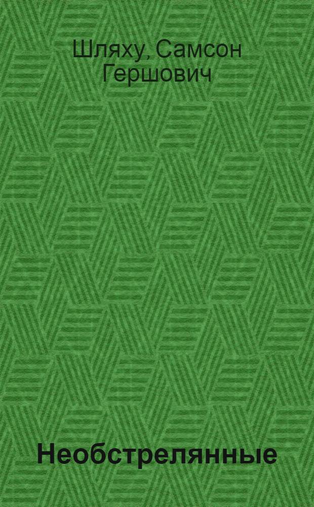 Необстрелянные : Повести и рассказы : Авториз. пер. с молд