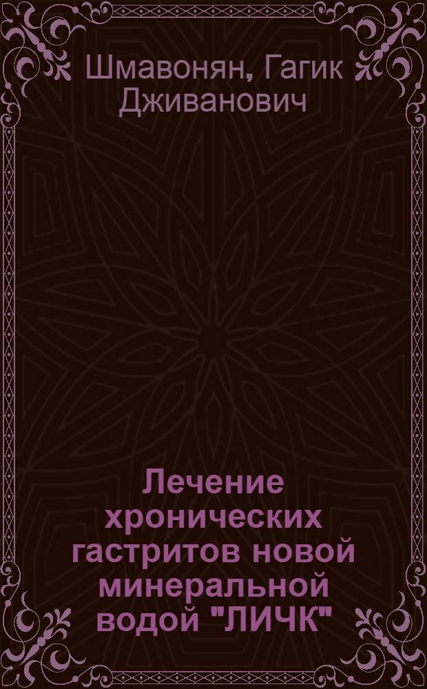 Лечение хронических гастритов новой минеральной водой "ЛИЧК" : Автореф. дис. на соиск. учен. степени канд. мед. наук
