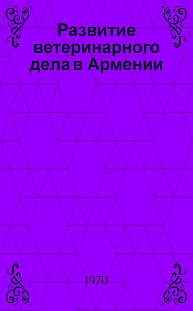 Развитие ветеринарного дела в Армении : Автореф. дис. на соискание учен. степени канд. вет. наук