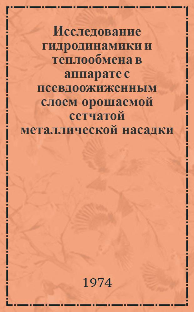 Исследование гидродинамики и теплообмена в аппарате с псевдоожиженным слоем орошаемой сетчатой металлической насадки : Автореф. дис. на соиск. учен. степени канд. техн. наук : (05.17.08)