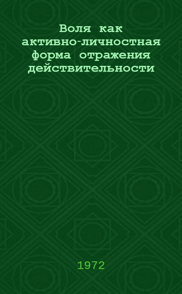Воля как активно-личностная форма отражения действительности : Автореф. дис. на соиск. учен. степени канд. филос. наук : (627)