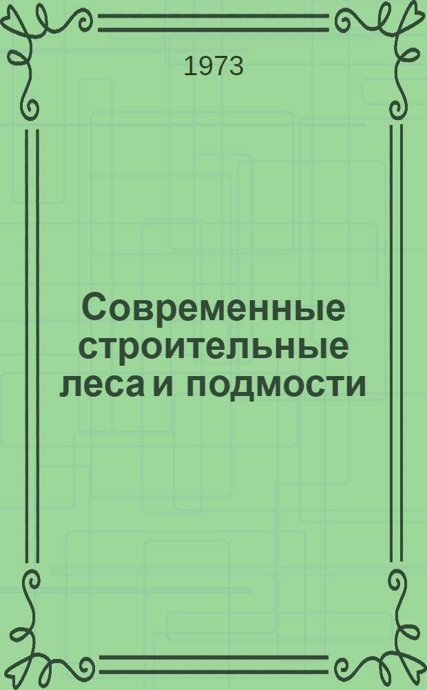 Современные строительные леса и подмости