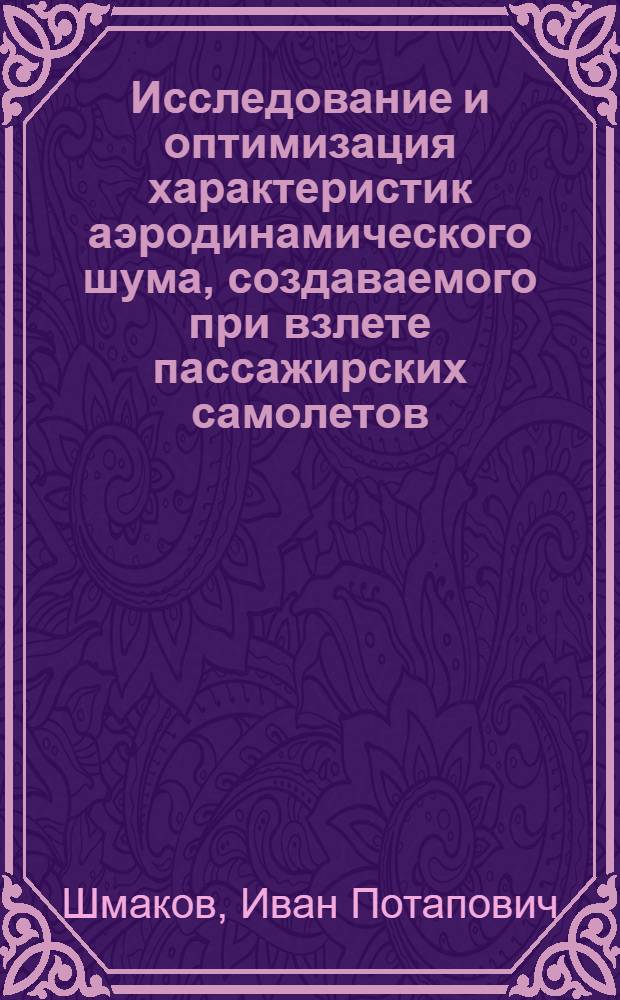 Исследование и оптимизация характеристик аэродинамического шума, создаваемого при взлете пассажирских самолетов : Автореф. дис. на соиск. учен. степени канд. техн. наук : (210)