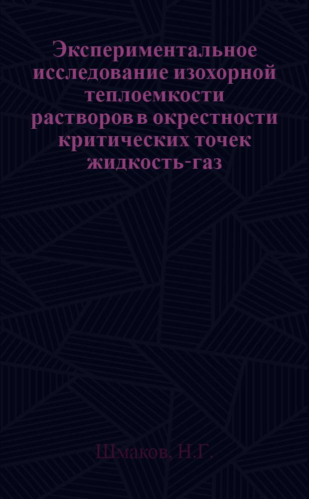 Экспериментальное исследование изохорной теплоемкости растворов в окрестности критических точек жидкость-газ : Автореф. дис. на соискание учен. степени канд. техн. наук : (056)