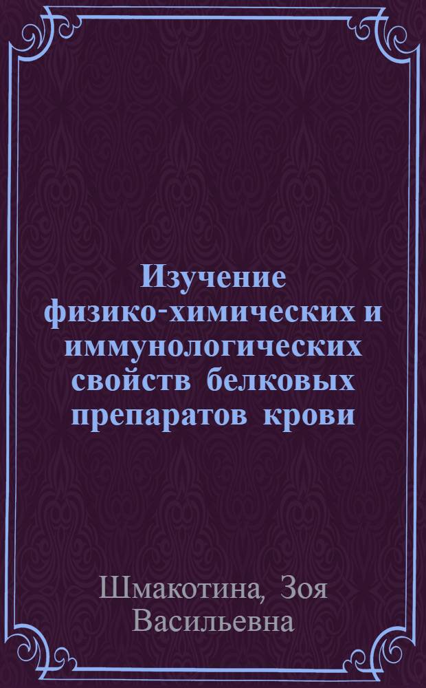 Изучение физико-химических и иммунологических свойств белковых препаратов крови (гамма-глобулина и противостолбнячной очищенной сыворотки) в процессе хранения и опыт их стабилизации : Автореф. дис. на соиск. учен. степени канд. биол. наук : (03.00.14)