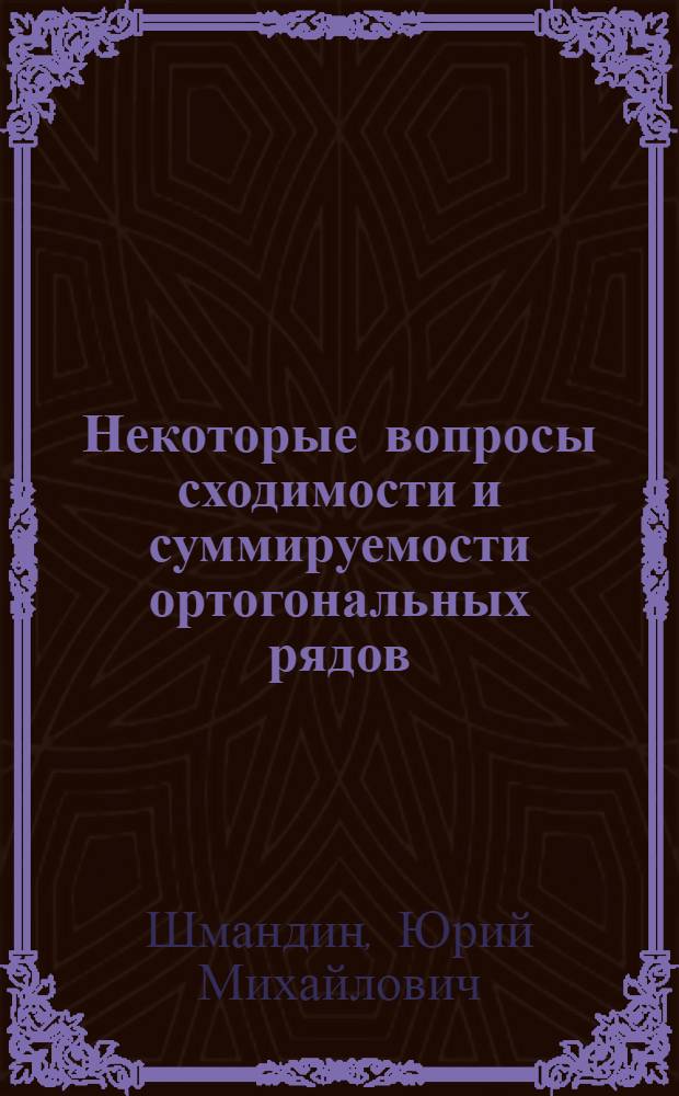Некоторые вопросы сходимости и суммируемости ортогональных рядов : Автореф. дис. на соискание учен. степени канд. физ.-мат. наук : (002)