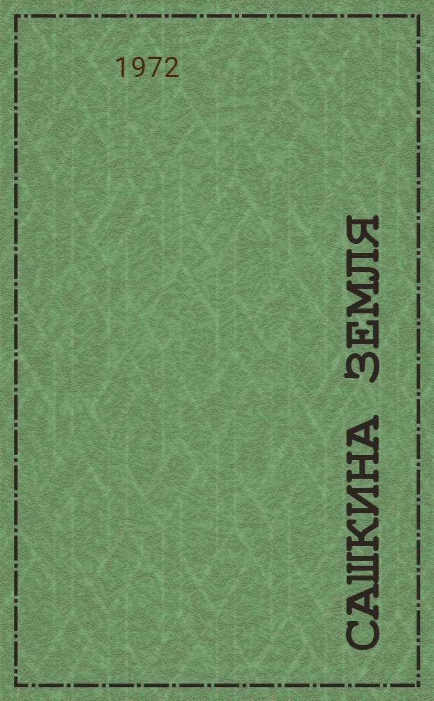 Сашкина земля : Рассказы : Для сред. возраста