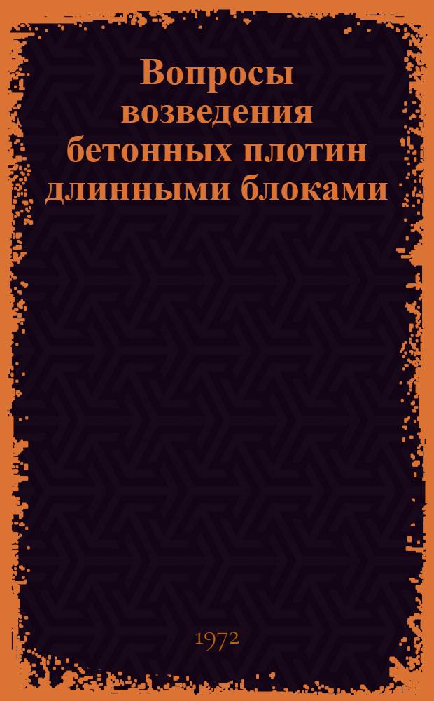 Вопросы возведения бетонных плотин длинными блоками : Автореф. дис. на соискание учен. степени канд. техн. наук : (486)