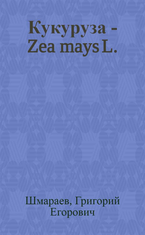 Кукуруза - Zea mays L. : (Филогения, классификация и селекция) : Автореф. дис. на соискание учен. степени д-ра с.-х. наук : (538)