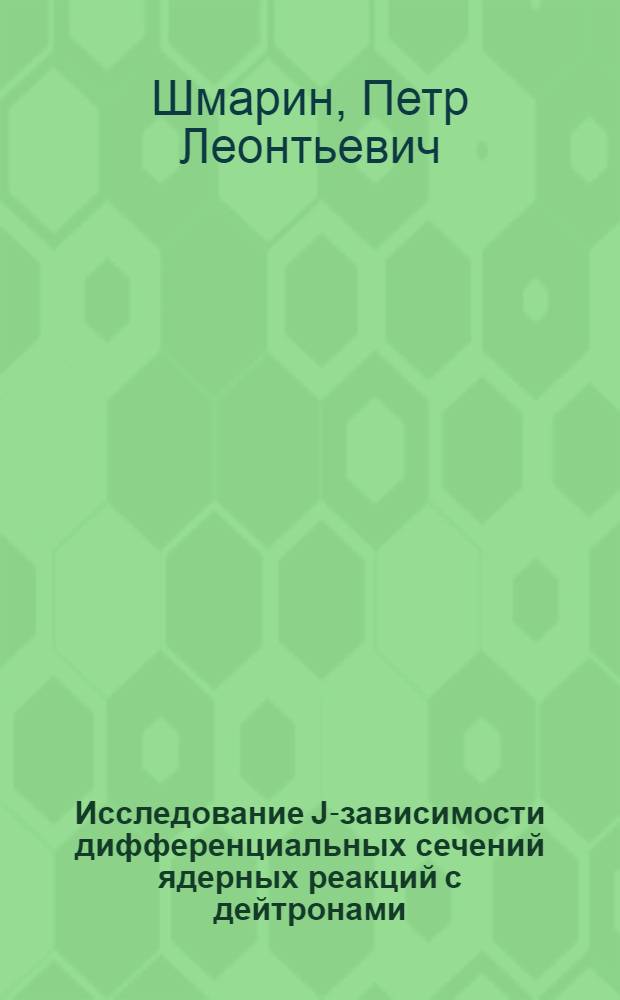 Исследование J-зависимости дифференциальных сечений ядерных реакций с дейтронами : Автореф. дис. на соиск. учен. степени канд. физ.-мат. наук : (01.04.16)