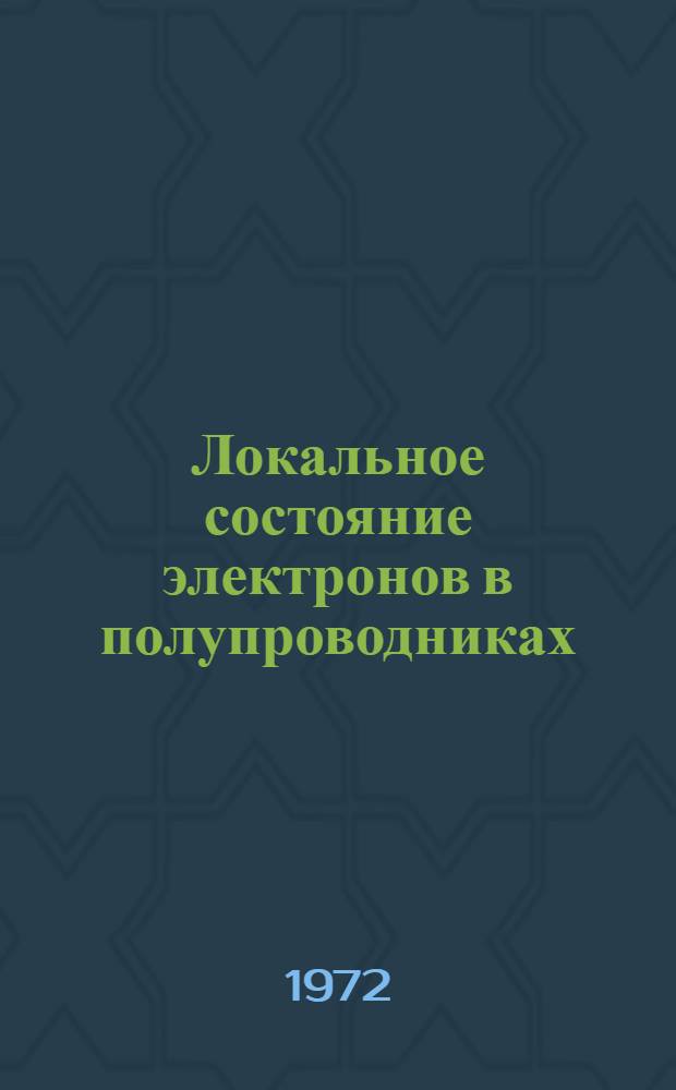 Локальное состояние электронов в полупроводниках : Автореф. дис. на соискание учен. степени д-ра физ.-мат. наук : (049)