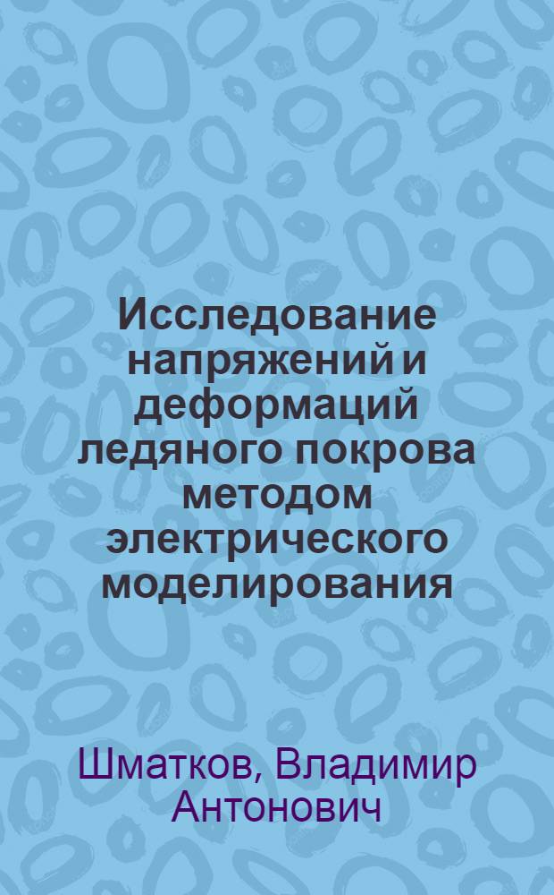 Исследование напряжений и деформаций ледяного покрова методом электрического моделирования : Автореф. дис. на соиск. учен. степени канд. техн. наук : (14.09)