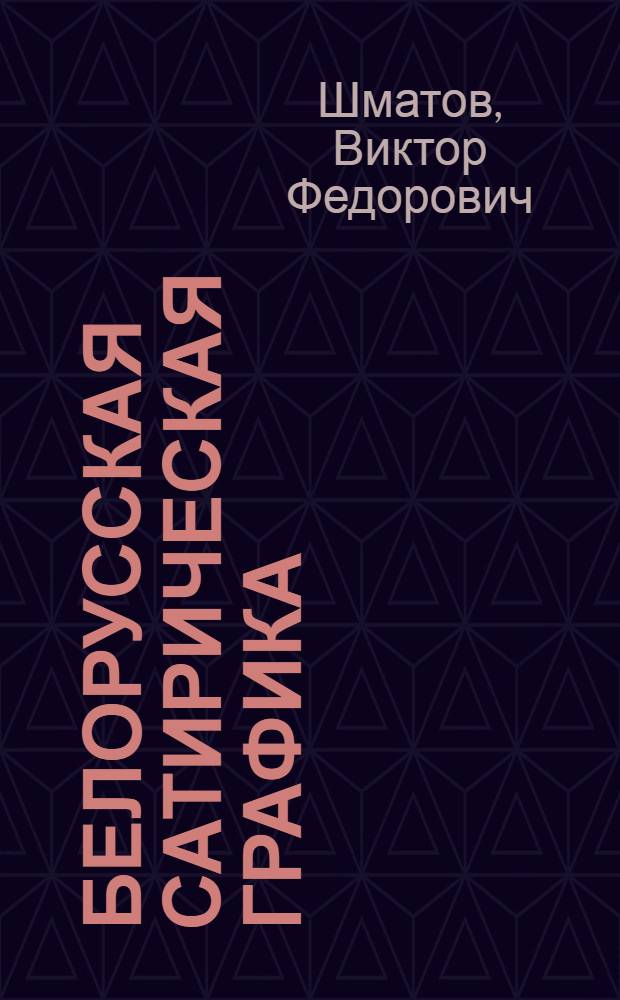 Белорусская сатирическая графика (1945-1965 гг.) : Автореф. дис. на соискание учен. степени канд. искусствоведения