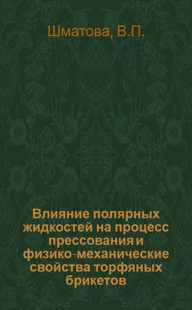 Влияние полярных жидкостей на процесс прессования и физико-механические свойства торфяных брикетов : Автореф. дис. на соискание учен. степени канд. техн. наук : (314)