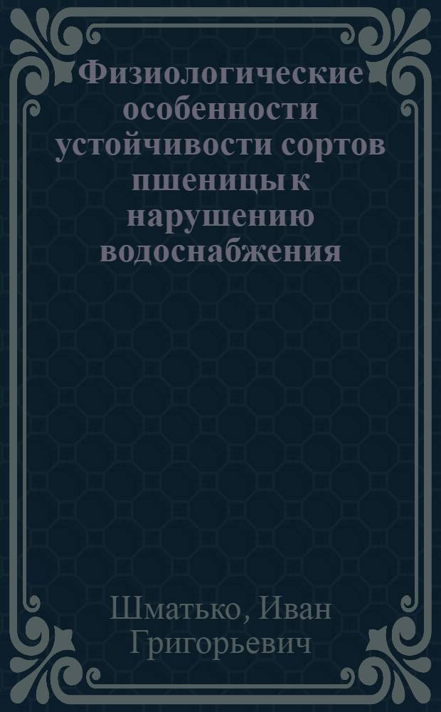 Физиологические особенности устойчивости сортов пшеницы к нарушению водоснабжения : Автореф. дис. на соискание учен. степени д-ра биол. наук : (101)