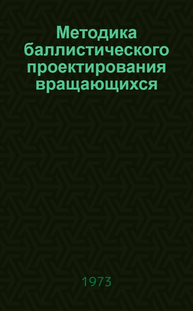 Методика баллистического проектирования вращающихся (турбореактивных) снарядов
