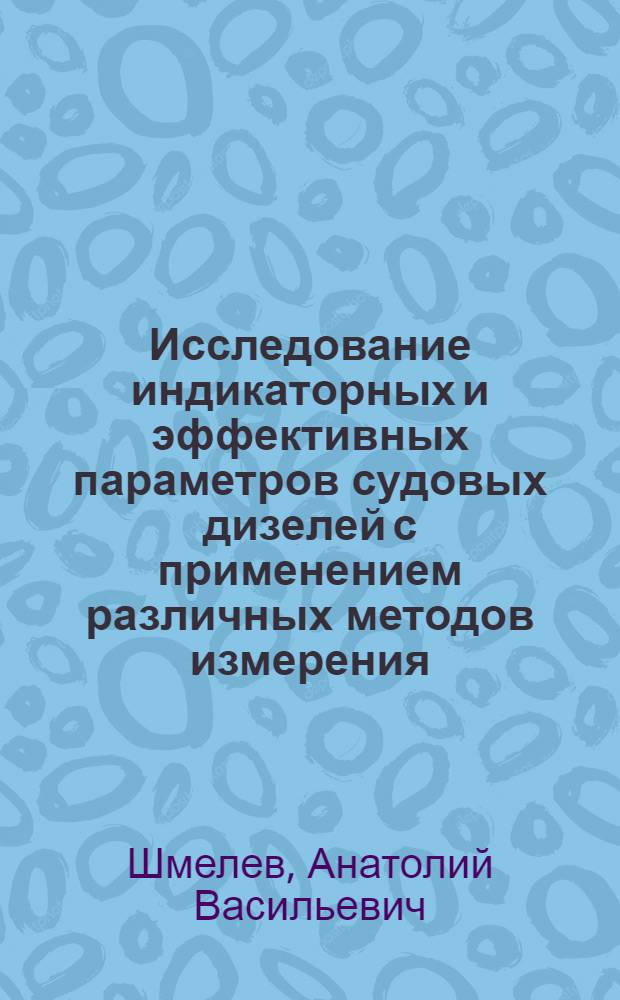 Исследование индикаторных и эффективных параметров судовых дизелей с применением различных методов измерения : Автореф. дис. на соискание учен. степени канд. техн. наук : (224)