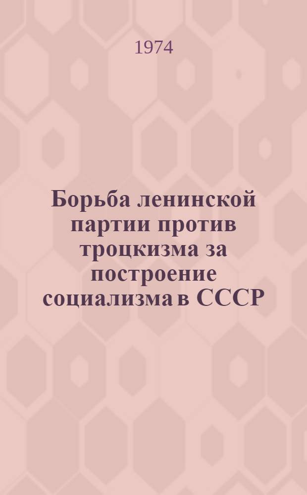 Борьба ленинской партии против троцкизма за построение социализма в СССР (1923-1927) : Автореф. дис. на соиск. учен. степени д-ра ист. наук : (07.00.01)
