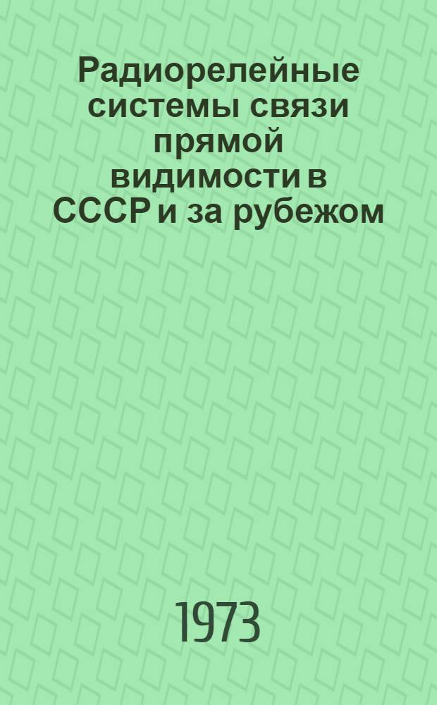 Радиорелейные системы связи прямой видимости в СССР и за рубежом : (Краткий обзор)