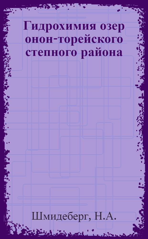 Гидрохимия озер онон-торейского степного района : Автореф. дис. на соискание учен. степени канд. геогр. наук : (696)