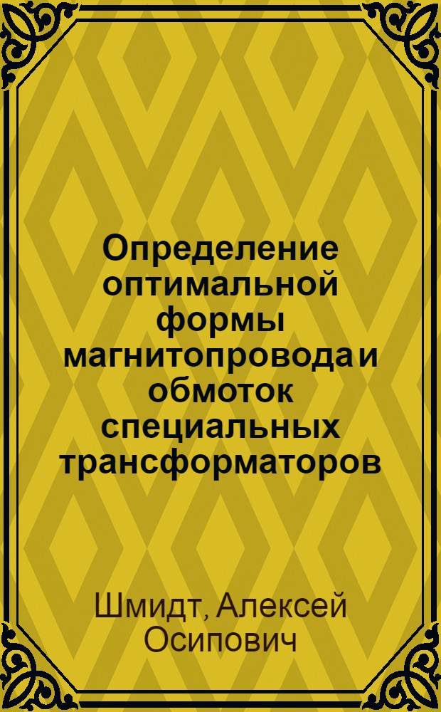 Определение оптимальной формы магнитопровода и обмоток специальных трансформаторов : Автореферат дис. на соискание учен. степени канд. техн. наук : (230)