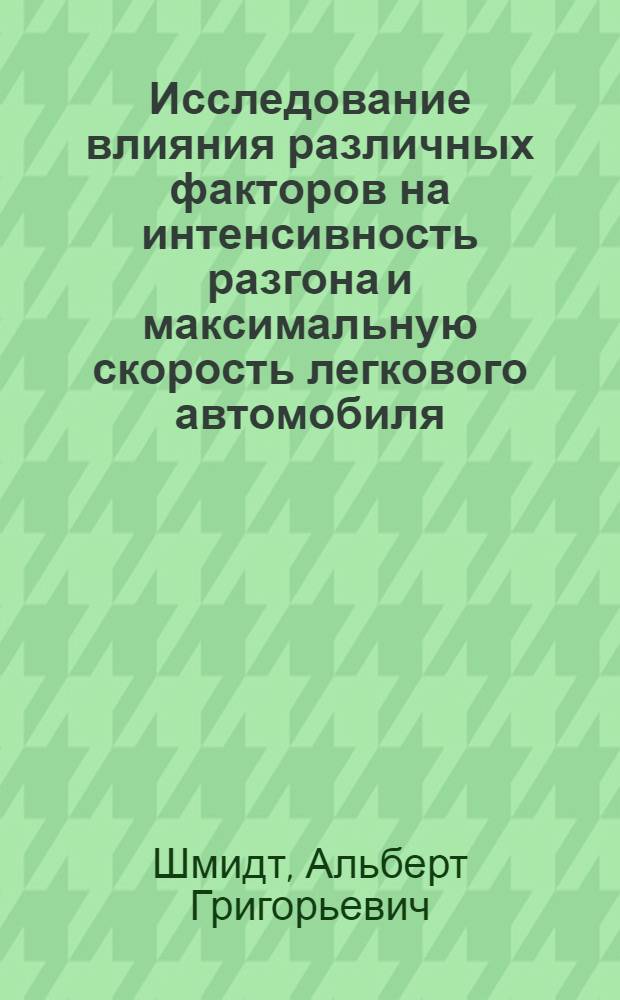 Исследование влияния различных факторов на интенсивность разгона и максимальную скорость легкового автомобиля : Автореф. дис. на соискание учен. степени канд. техн. наук : (05.195)