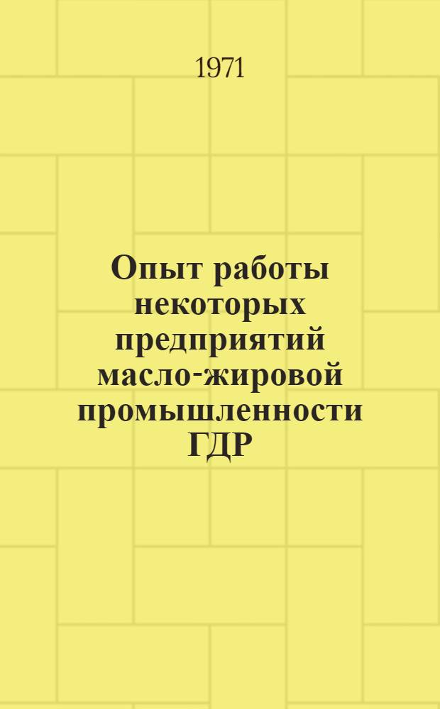 Опыт работы некоторых предприятий масло-жировой промышленности ГДР