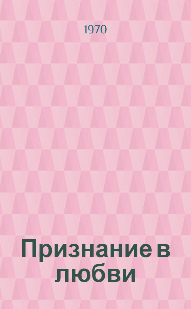 Признание в любви : (Книга стихов)