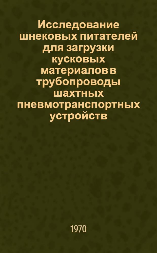 Исследование шнековых питателей для загрузки кусковых материалов в трубопроводы шахтных пневмотранспортных устройств : Автореф. дис. на соискание учен. степени канд. техн. наук : (05.174)