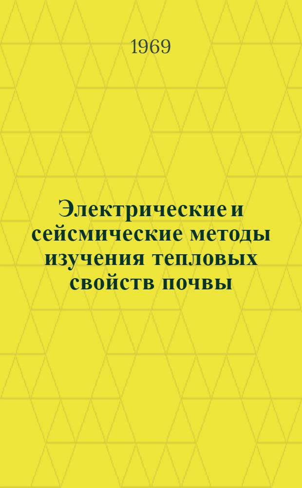 Электрические и сейсмические методы изучения тепловых свойств почвы : Автореферат дис. на соискание учен. степени канд. с.-х. наук : (530)