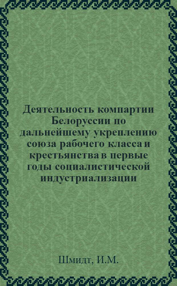 Деятельность компартии Белоруссии по дальнейшему укреплению союза рабочего класса и крестьянства в первые годы социалистической индустриализации (1926-1929 гг.) : Автореф. дис. на соискание учен. степени канд. ист. наук : (570)