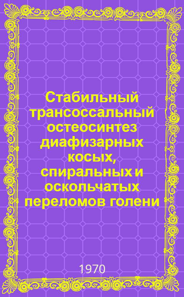 Стабильный трансоссальный остеосинтез диафизарных косых, спиральных и оскольчатых переломов голени : (Клин.-биомехан. исследование) : Автореф. дис. на соискание учен. степени канд. мед. наук