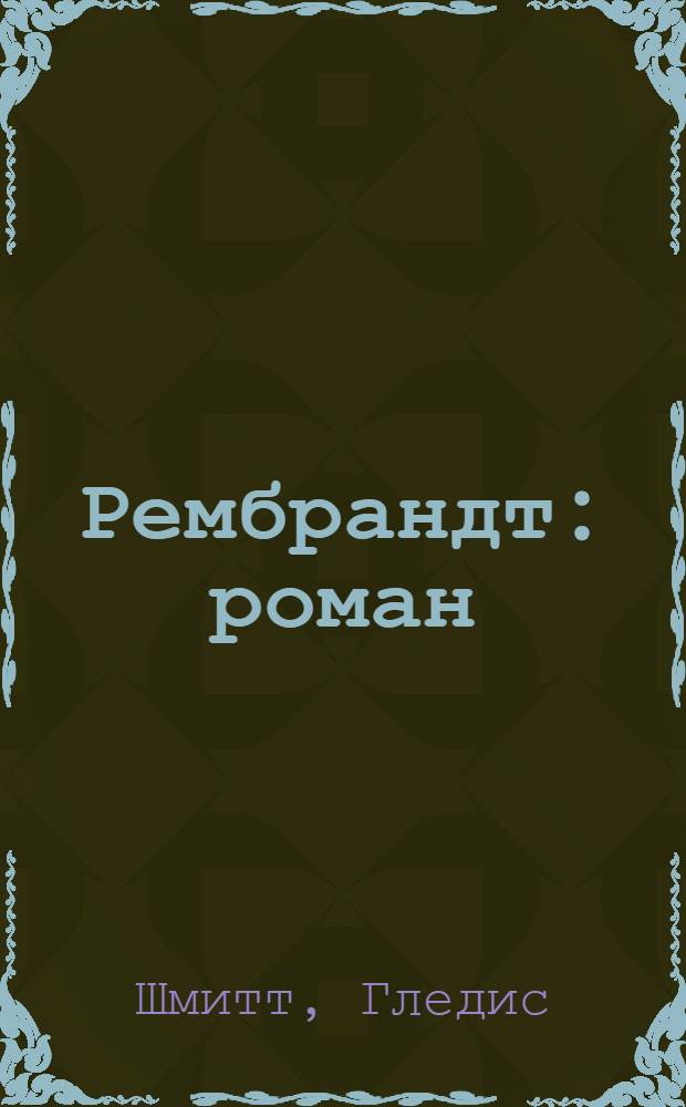 Рембрандт : роман