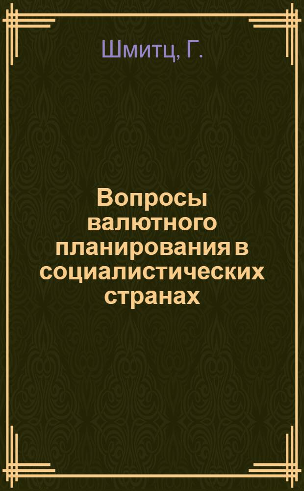 Вопросы валютного планирования в социалистических странах : Автореф. дис. на соискание учен. степени канд. экон. наук : (599)