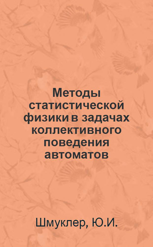 Методы статистической физики в задачах коллективного поведения автоматов : Автореф. дис. на соискание учен. степени канд. физ.-мат. наук : (009)