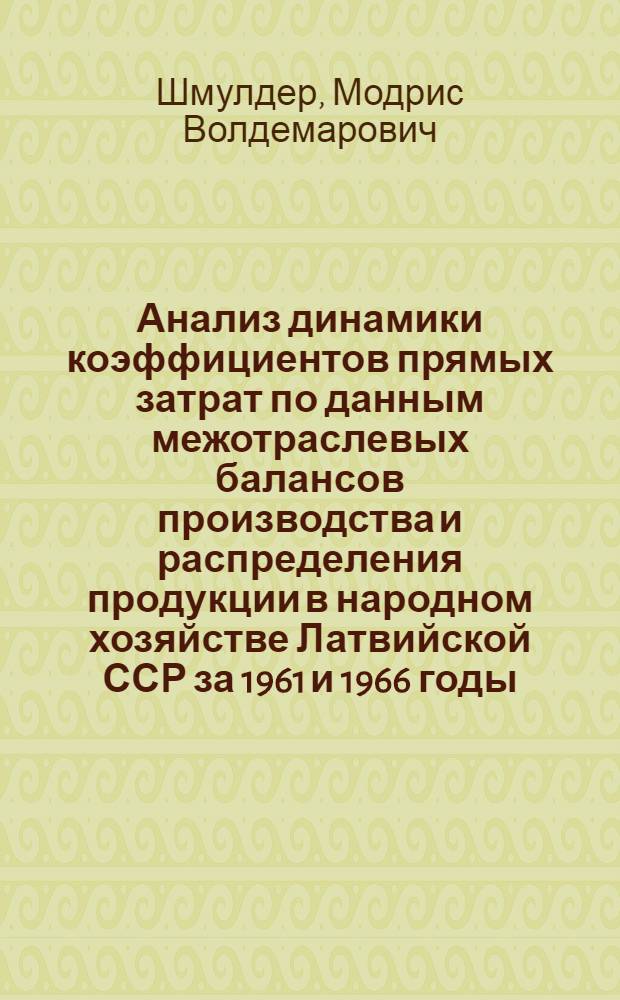 Анализ динамики коэффициентов прямых затрат по данным межотраслевых балансов производства и распределения продукции в народном хозяйстве Латвийской ССР за 1961 и 1966 годы