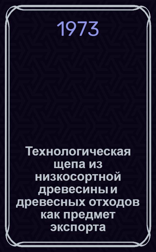 Технологическая щепа из низкосортной древесины и древесных отходов как предмет экспорта : Автореф. дис. на соиск. учен. степени канд. экон. наук : (08.00.05)