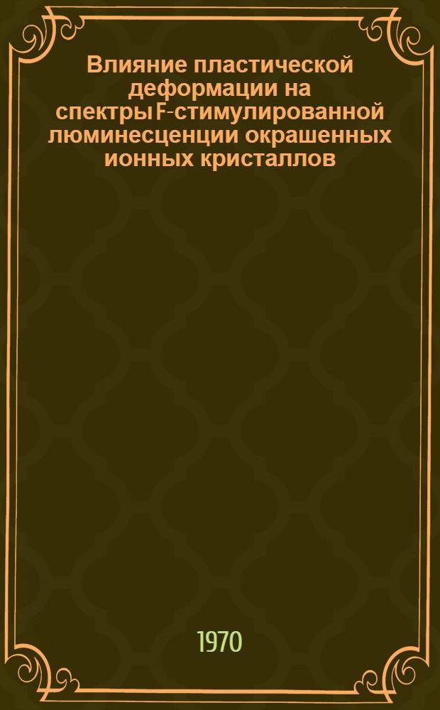 Влияние пластической деформации на спектры F-стимулированной люминесценции окрашенных ионных кристаллов