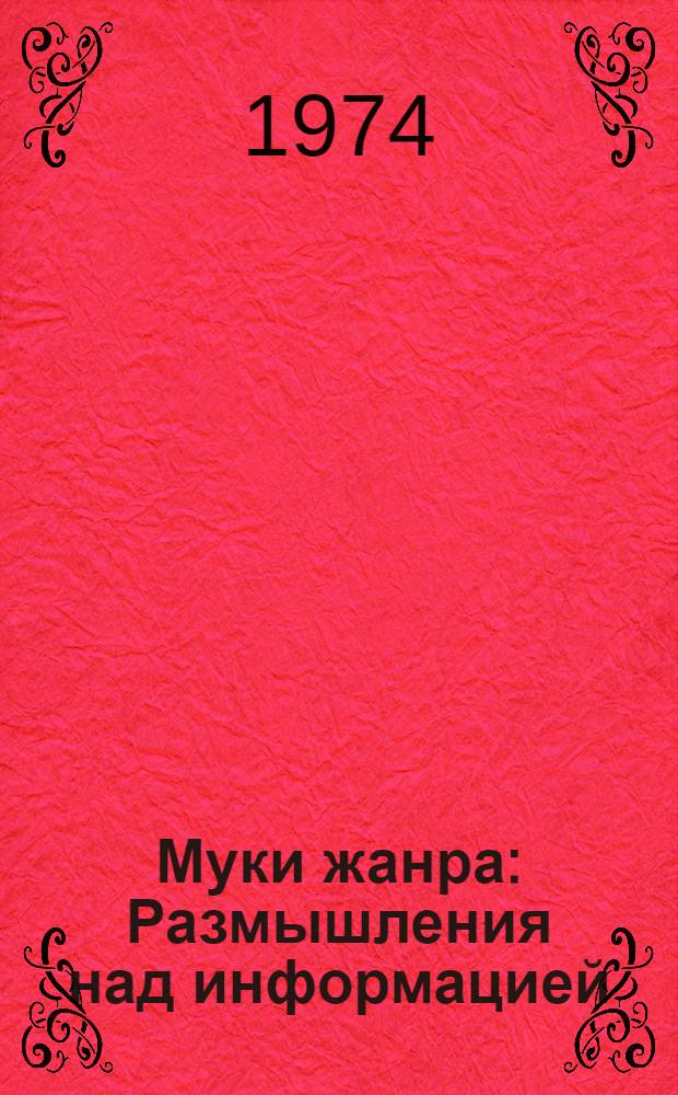 Муки жанра : Размышления над информацией